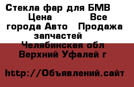 Стекла фар для БМВ F30 › Цена ­ 6 000 - Все города Авто » Продажа запчастей   . Челябинская обл.,Верхний Уфалей г.